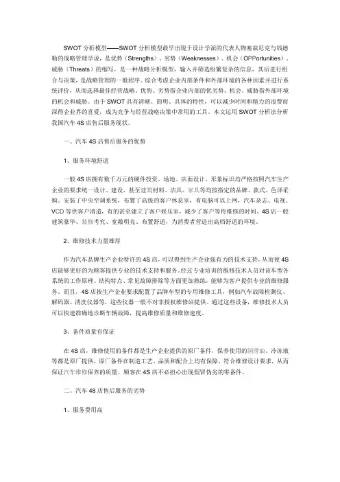 我国汽车4S店售后服务SWOT研究报告