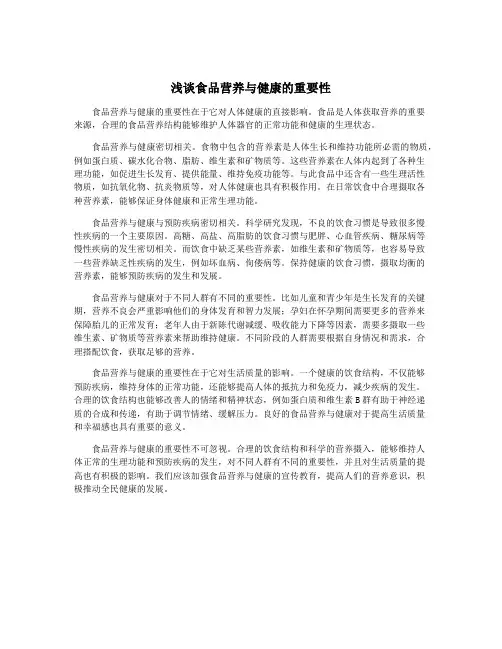 浅谈食品营养与健康的重要性