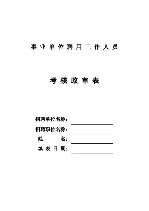 事业单位政审表