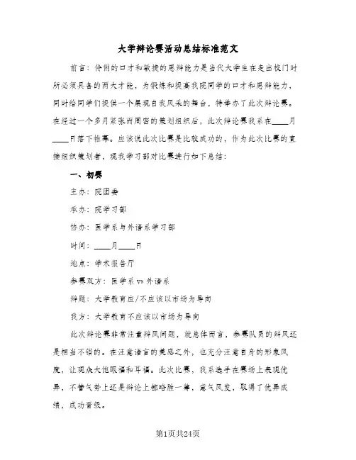大学辩论赛活动总结标准范文(5篇)