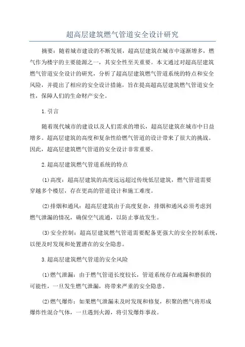 超高层建筑燃气管道安全设计研究
