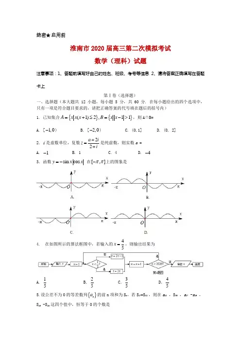 2020届安徽省淮南市高三第二次模拟考试理科数学试题