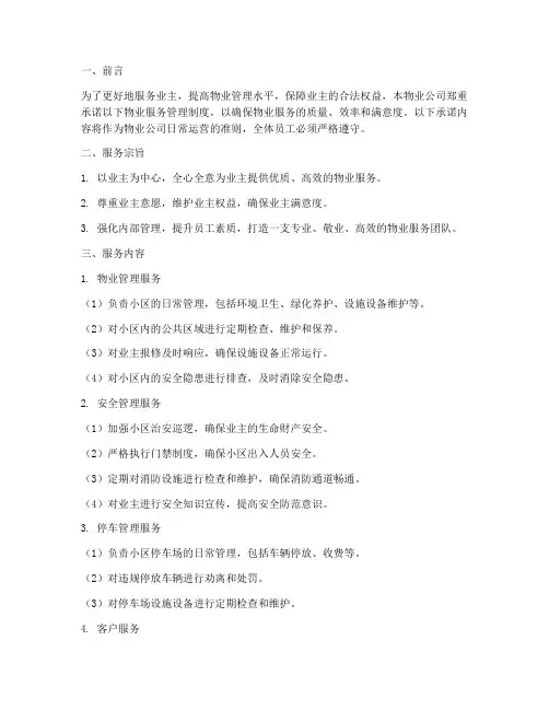 物业服务管理制度承诺