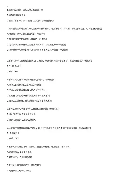 法律常识练习题（三十四）附参考答案