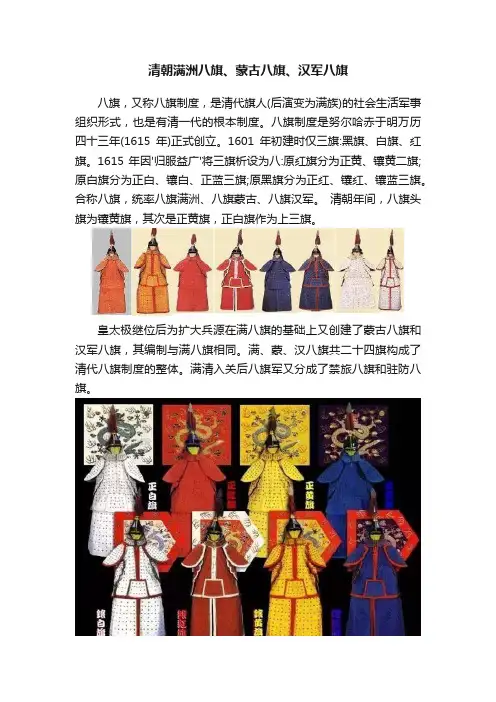 清朝满洲八旗、蒙古八旗、汉军八旗