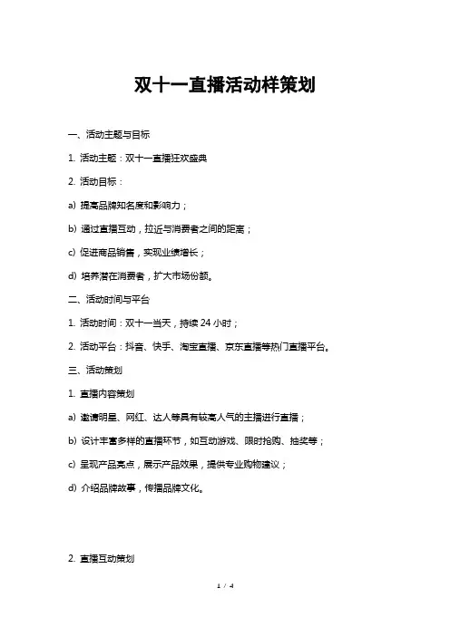 双十一直播活动样策划