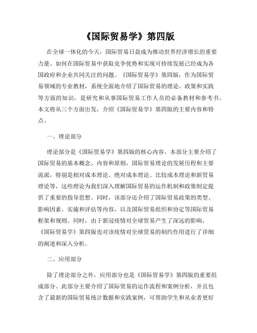 《国际贸易学》第四版