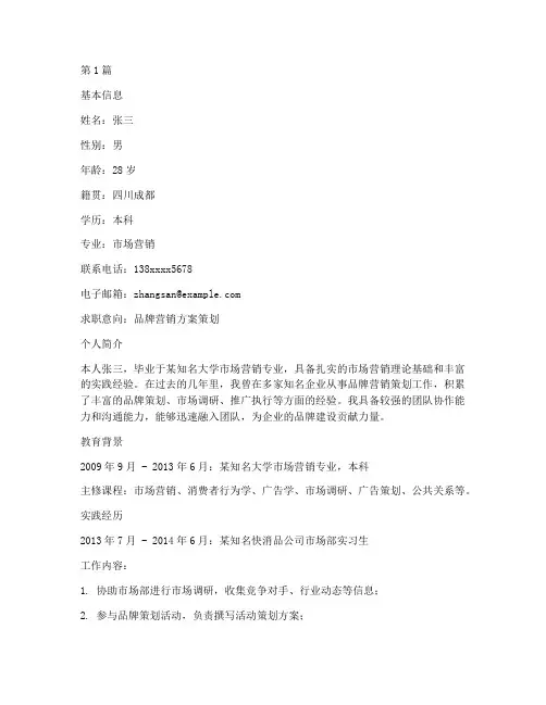 品牌营销方案策划简历(2篇)