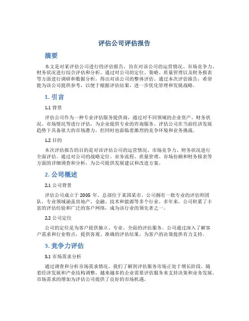 评估公司评估报告