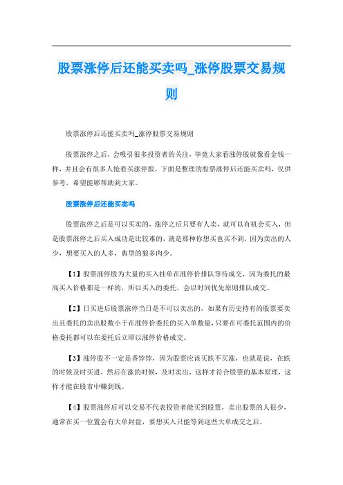 股票涨停后还能买卖吗_涨停股票交易规则