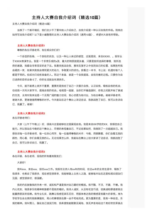 主持人大赛自我介绍词（精选10篇）