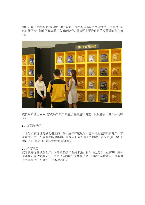 如何开好汽车美容店？听听6000家汽车美容加盟店经验总结