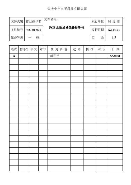PCB水洗机操作指导书