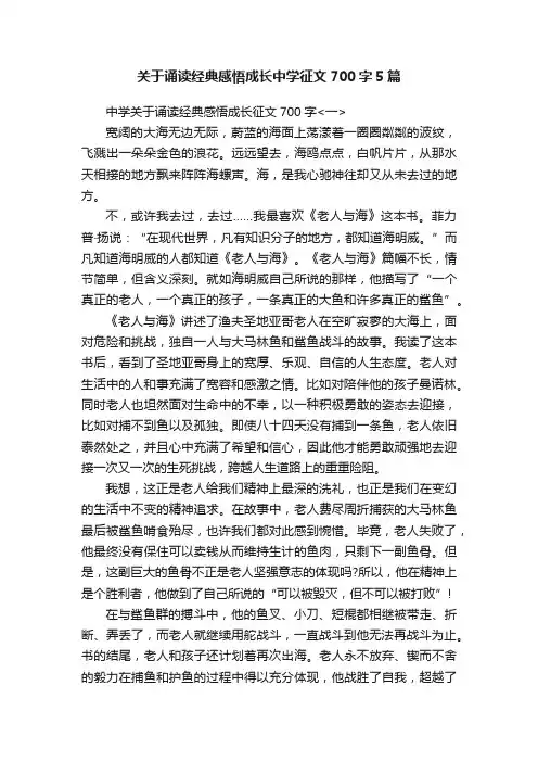 关于诵读经典感悟成长中学征文700字5篇