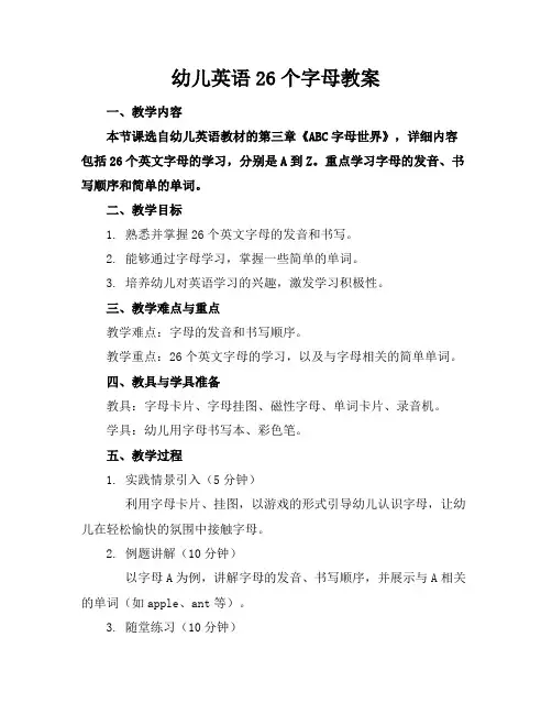 幼儿英语26个字母教案
