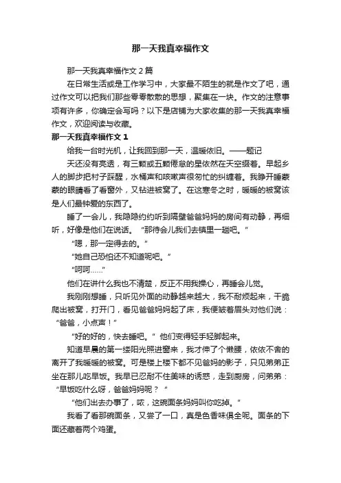 那一天我真幸福作文