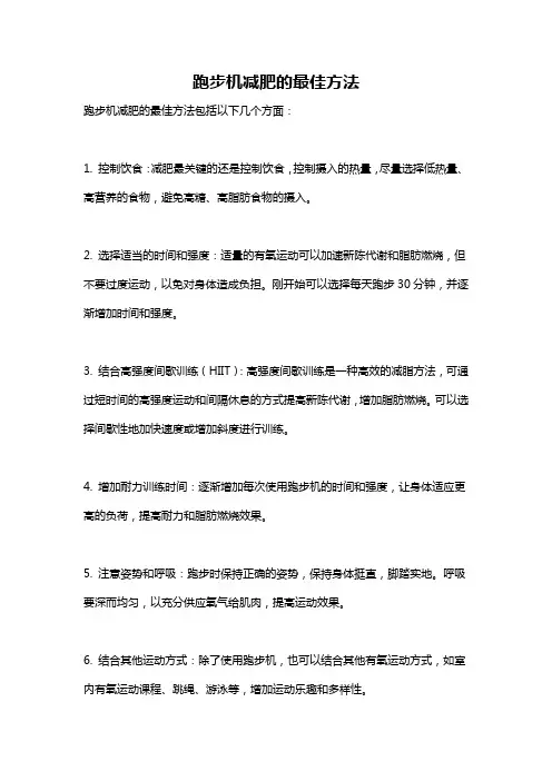 跑步机减肥的最佳方法