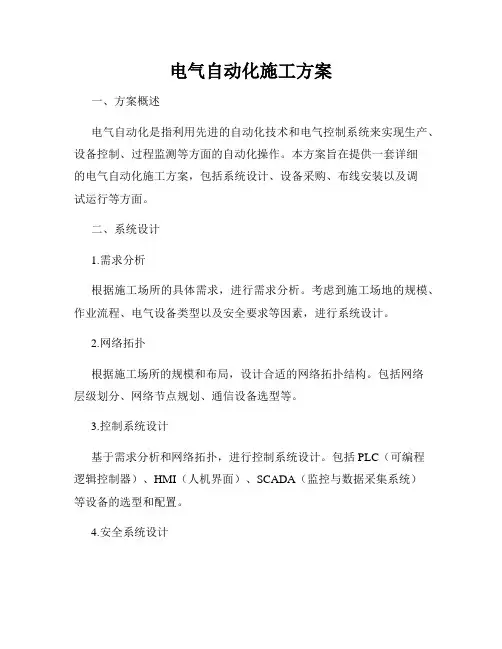 电气自动化施工方案