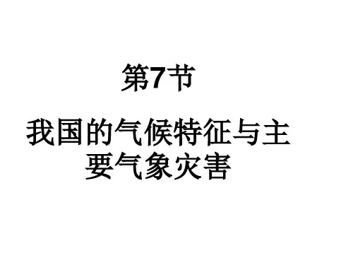 我国的气候特征与主要气象灾害 课件(浙教版科学八年级上册)