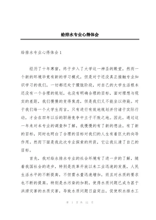 给排水专业心得体会