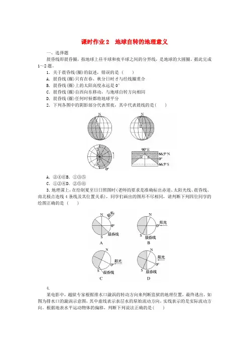 新教材2023版高中地理课时作业2地球自转的地理意义湘教版选择性必修1
