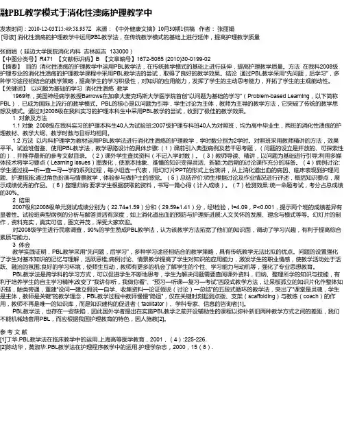 融PBL教学模式于消化性溃疡护理教学中