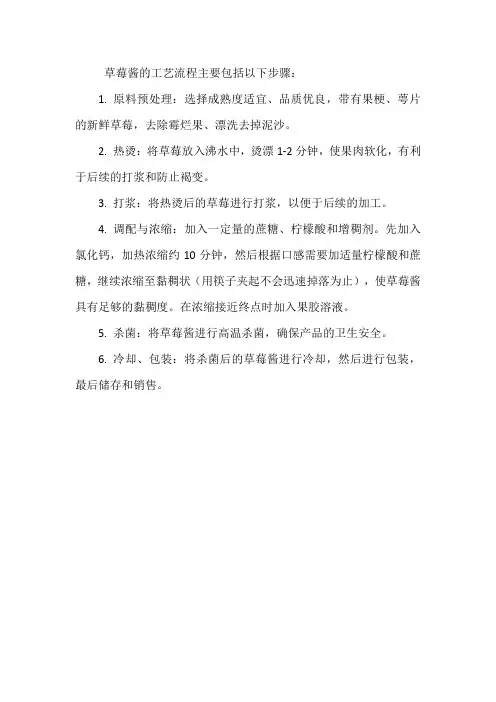 草莓酱的工艺流程