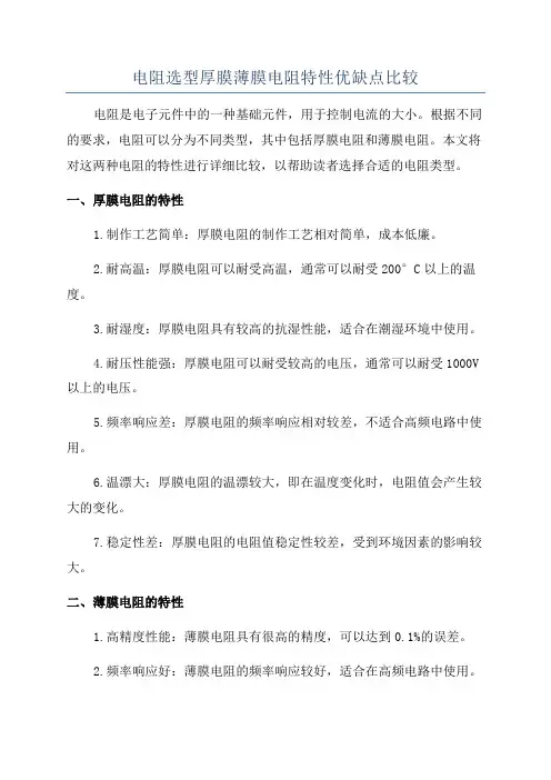 电阻选型厚膜薄膜电阻特性优缺点比较