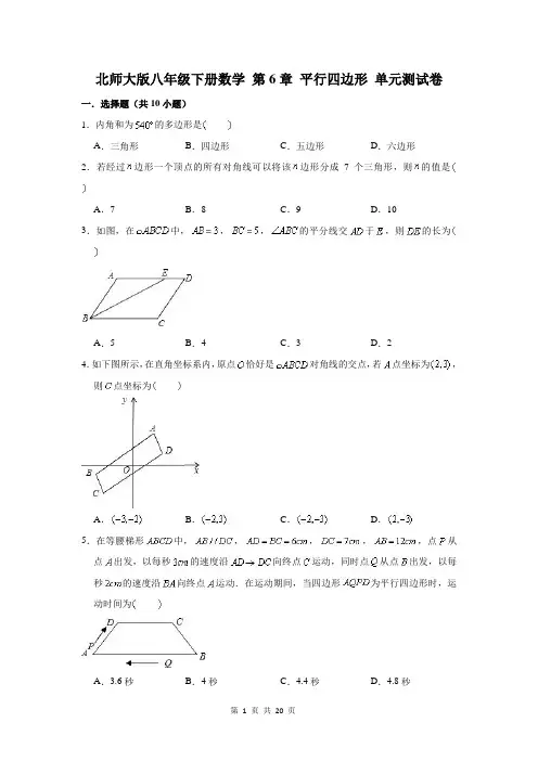 北师大版八年级下册数学 第6章 平行四边形 单元测试卷(含答案)