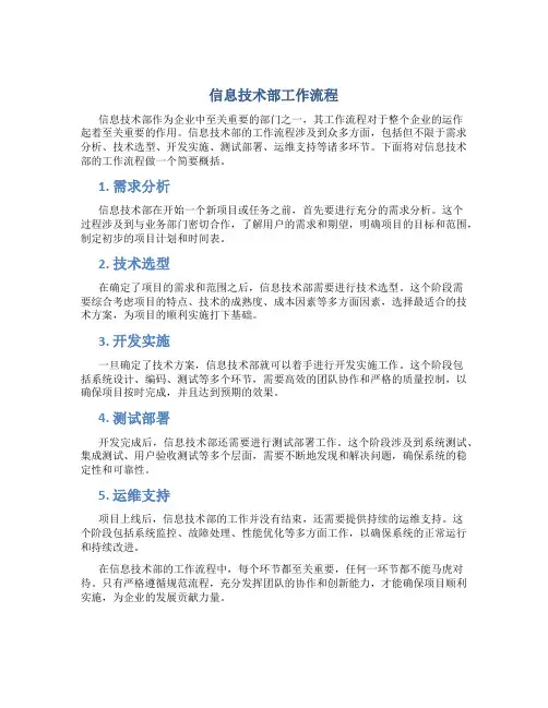 信息技术部工作流程(DOC42页)