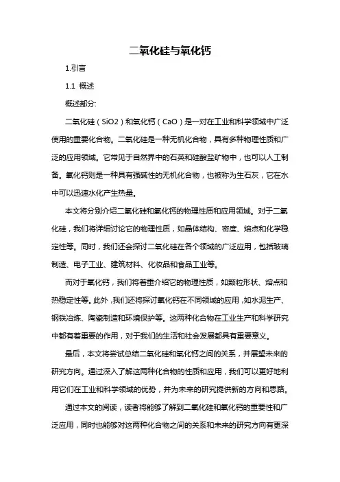 二氧化硅与氧化钙