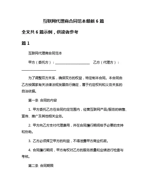 互联网代理商合同范本最新6篇