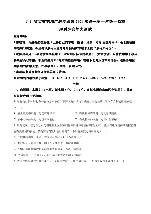 精品解析：2024届四川省大数据精准教学联盟高三数据采集统一模拟预测理综生物试题(原卷版)