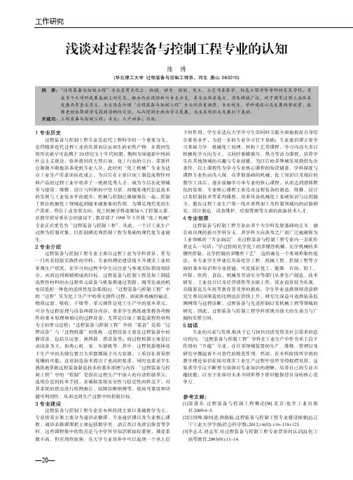 浅谈对过程装备与控制工程专业的认知