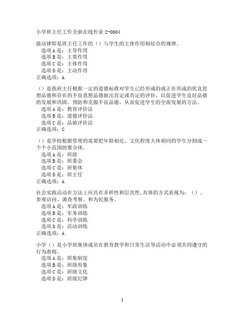 奥鹏东北师范大学小学班主任工作在线作业2-0004满分作业参考