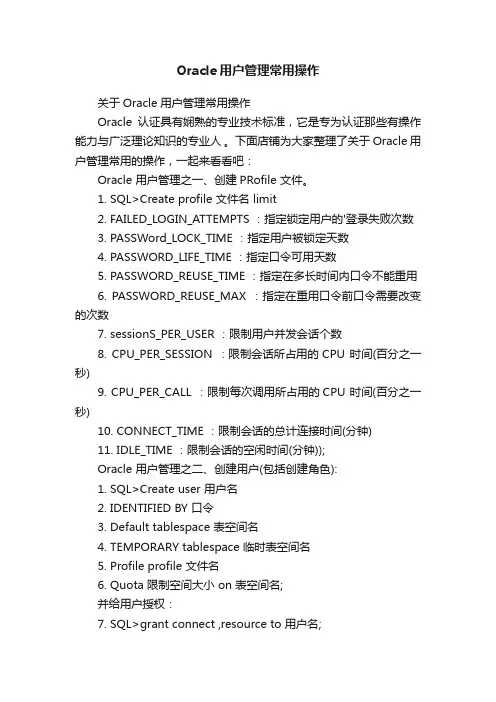 Oracle用户管理常用操作