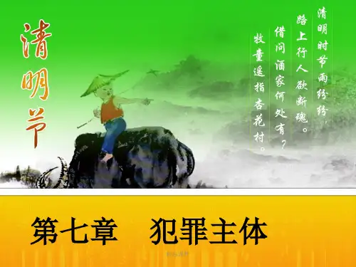 【司法考试】第七章犯罪主体模版