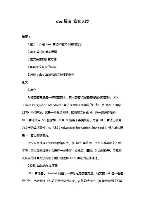 des算法 密文长度