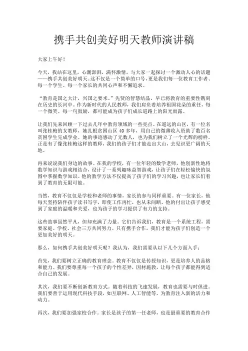 携手共创美好明天教师演讲稿
