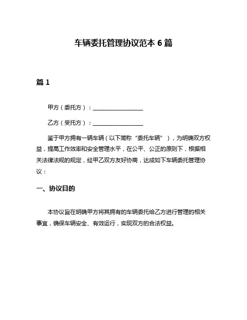 车辆委托管理协议范本6篇