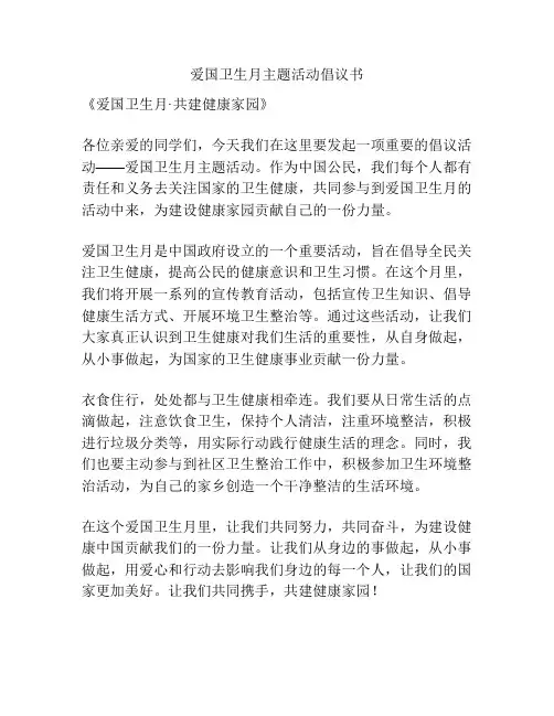 爱国卫生月主题活动倡议书