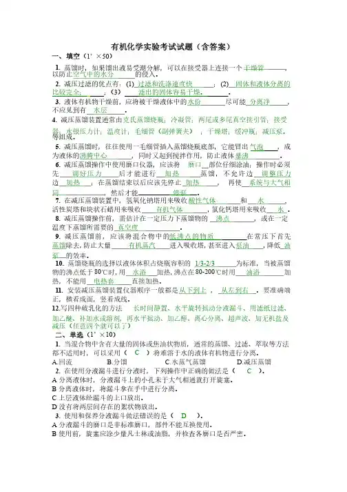 有机化学实验考试试题（含答案）