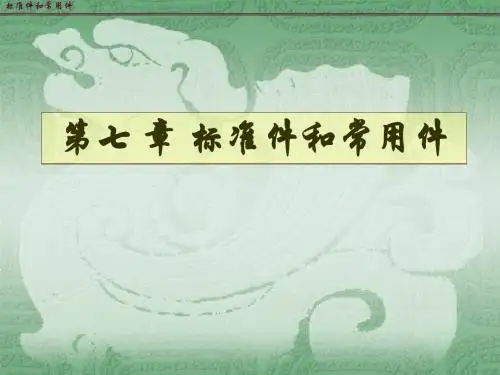第七 章 标准件和常用件