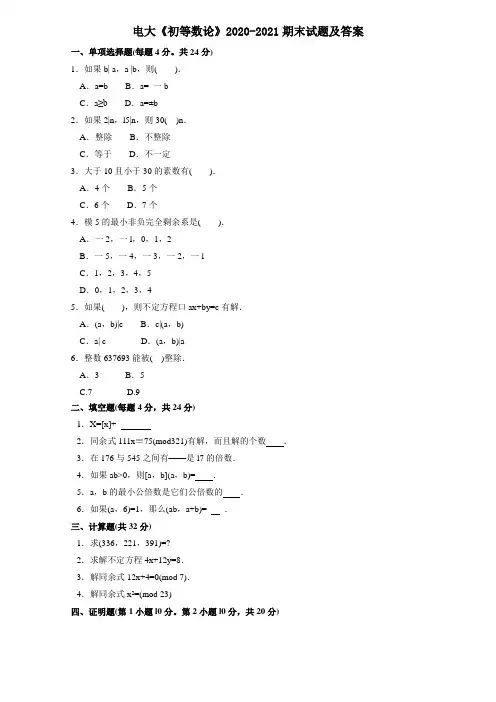 电大《初等数论》2020-2021期末试题及答案
