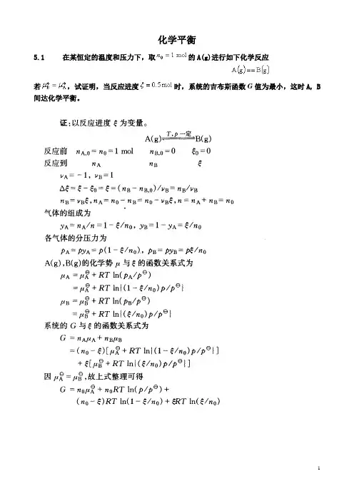 天津大学高等教育出版社第五版《物理化学》课后习题答案第五章