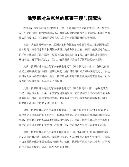 俄罗斯对乌克兰的军事干预与国际法