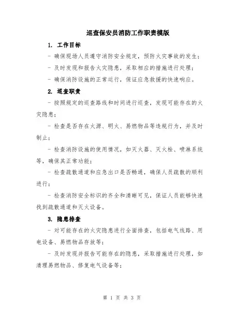 巡查保安员消防工作职责模版