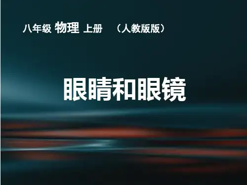 人教版初中物理《眼睛和眼镜》精品课件1