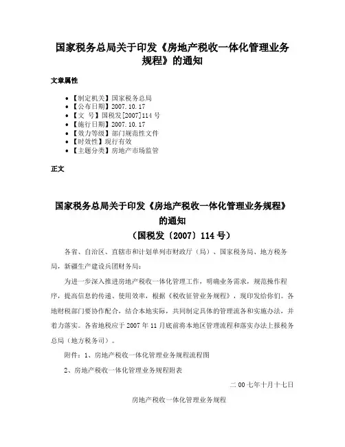 国家税务总局关于印发《房地产税收一体化管理业务规程》的通知