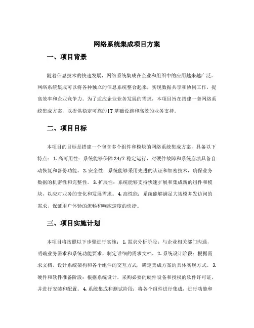 网络系统集成项目方案